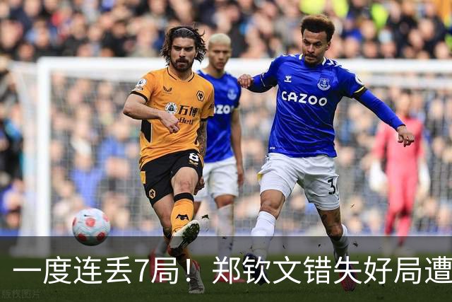 一度连丢7局！郑钦文错失好局遭逆转，无缘北美赛季开门红