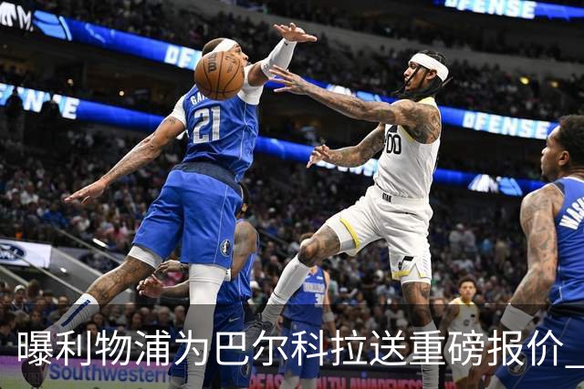 曝利物浦为巴尔科拉送重磅报价 可达1.5亿欧仍不够？