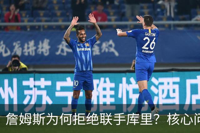 詹姆斯为何拒绝联手库里？核心问题从来不是阵容，是杜兰特的前车之鉴